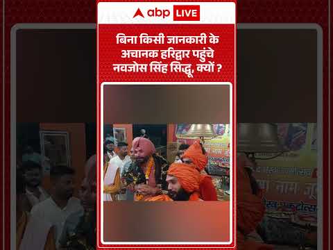 Navjot Singh Sidhu बिना किसी जानकारी के अचानक पहुंचे  हरिद्वार, क्यों ? | #HaridwarVisit #MayaDevi thumbnail