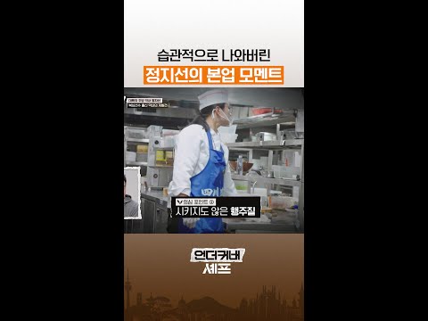 습관의 무서움🫢 #언더커버셰프 thumbnail