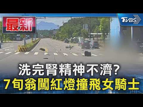 洗完腎精神不濟? 7旬翁闖紅燈撞飛女騎士｜TVBS新聞 @TVBSNEWS01 thumbnail