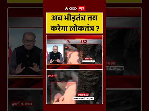 Sandeep Chaudhary :अब भीड़तंत्र तय करेगा लोकतंत्र ? |  | Mamata | #shorts #trending thumbnail