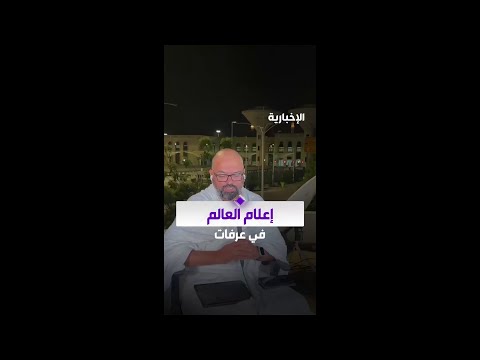 إعلام العالم في مشعر عرفات..  رسالةٌ تُنقل منها أعظم المشاهد وتبرز عبرها لحظات الخشوع والإيمان thumbnail