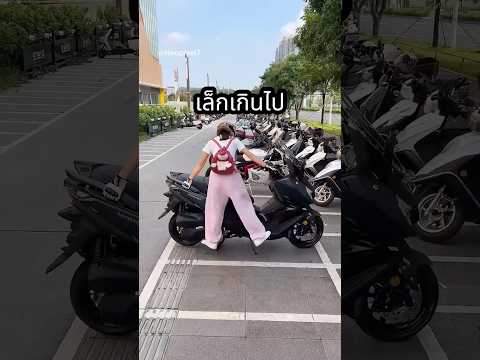 เมื่อรถมอเตอไซค์สูงไปสำหรับเธอ ? thumbnail
