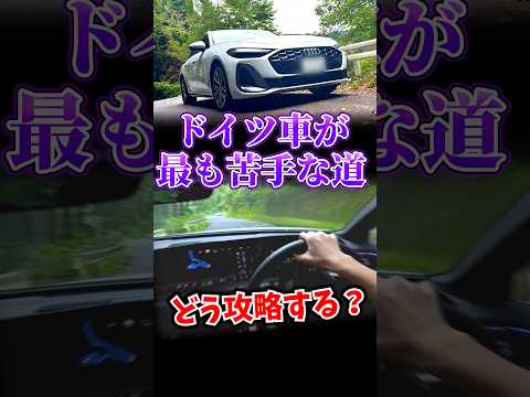 ドイツ車が最も苦手な道 #アウディ A5 part3 thumbnail