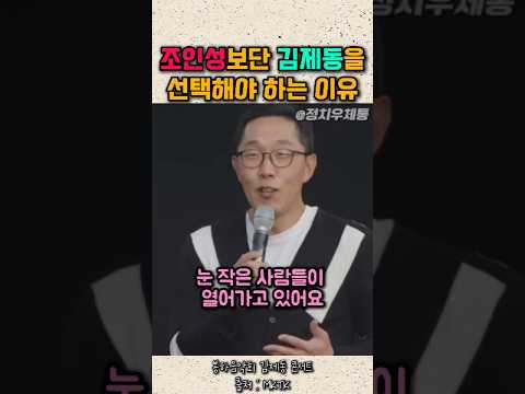 조인성보단 김제동을 선택해야 하는 이유 #노무현 #봉하음악회 #봉하콘서트 #토크콘서트 #김제동토크콘서트 thumbnail