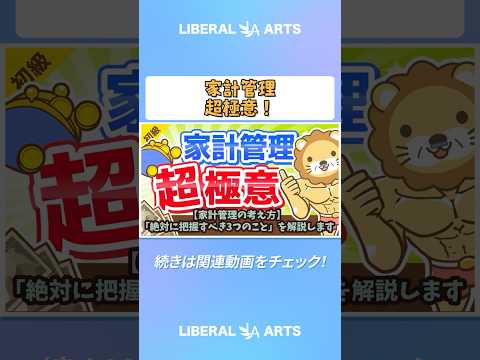 【家計管理の考え方】「絶対に把握すべき3つのこと」を解説します【お金の勉強 初級編】 #shorts thumbnail