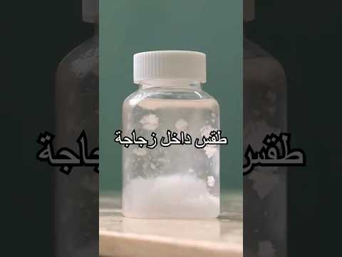 لماذا “يتساقط الثلج” داخل هذه الزجاجة؟ هل تعرف السبب؟#shorts #experiment  #miwuscience thumbnail
