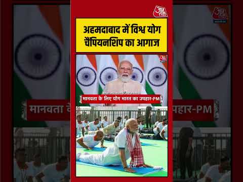 Ahmedabad में विश्व योग चैंपियनशिप का भव्य आगाज | #YogaChampionship #Ahmedabad #Yoga #pmmodi thumbnail
