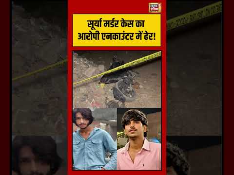 Surya Murder Case का आरोपी एनकाउंटर में ढेर! | #viralvideo #viralnews #shorts thumbnail
