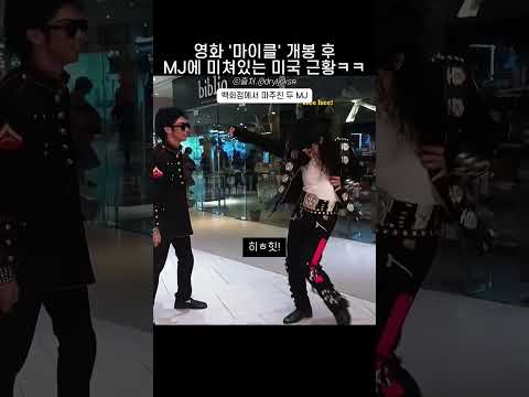 영화 '마이클' 개봉 후 MJ에 미쳐있는 미국 근황ㅋㅋ thumbnail