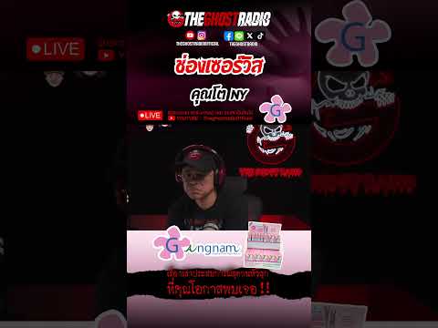 ช่องเซอร์วิส  • คุณโต NY | #shorts #theghostradio thumbnail