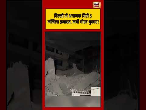 Delhi में अचानक गिरी 5 मंजिला इमारत, मची चीख पुकार! | #viralvideo #viralnews thumbnail