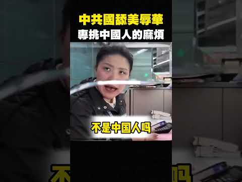 北京小粉紅崩潰，中國地鐵免費開放外國遊客套票？只對收費中國人 #shorts thumbnail