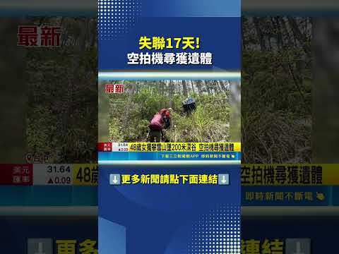 失聯17天! 空拍機尋獲遺體｜三立新聞網 SETN.com thumbnail