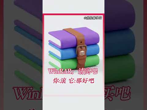 winrar 一款软件界的卡皮巴拉~  #软件 #万万没想到 #解压 thumbnail