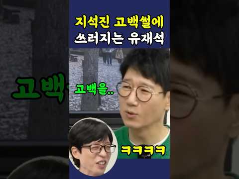 지석진 고백썰에 쓰러지는 유재석 ㅋㅋ thumbnail