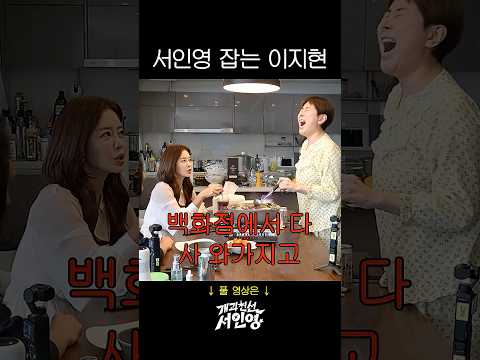 언니 이지현한테 찍소리도 못하는 서인영 thumbnail
