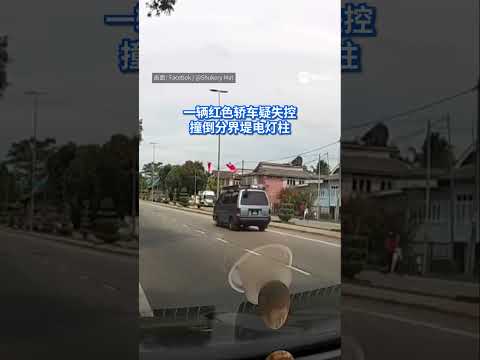 马来西亚登嘉楼发生恐怖死亡车祸，一辆轿车疑似失控撞上电灯柱后冲入反向车道，撞上一辆客货车，电灯柱随后倒下再砸中客货车，导致坐在副驾驶座的18岁少年头身分离，当场惨死。 #8视界新闻网 thumbnail
