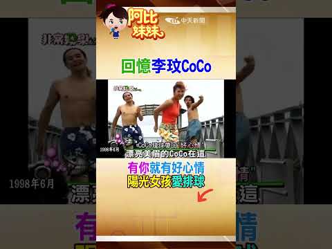 懷念CoCo李玟!那年"一見你就有好心情"沖繩燦笑拍MV成了永遠回憶 #阿比妹妹@台灣大搜索CtiCSI thumbnail