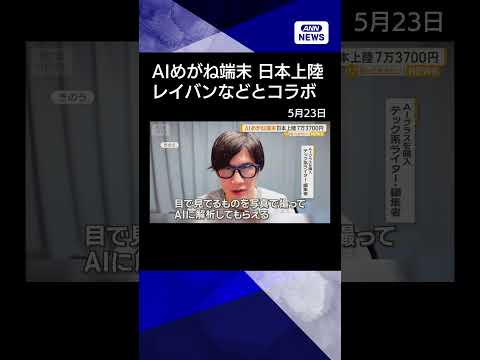 【ニュース】メタのAIメガネ端末が日本上陸　7万3700円〜　レイバンやオークリーとコラボ　#shorts thumbnail