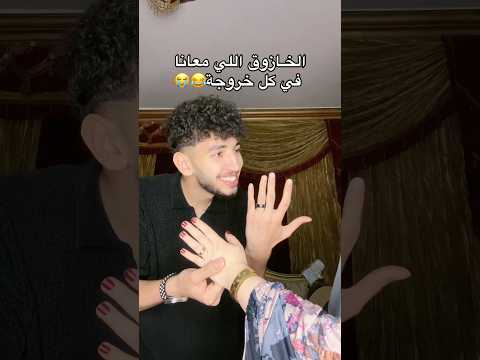 حد خاد أياد يا جماعة بجد😂😭😭😭😭 thumbnail