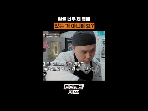 우리 사이 거리 단 30cm..❤ #언더커버셰프 thumbnail