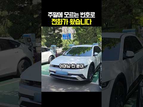 주말에 모르는 번호로 전화가 왔습니다 thumbnail