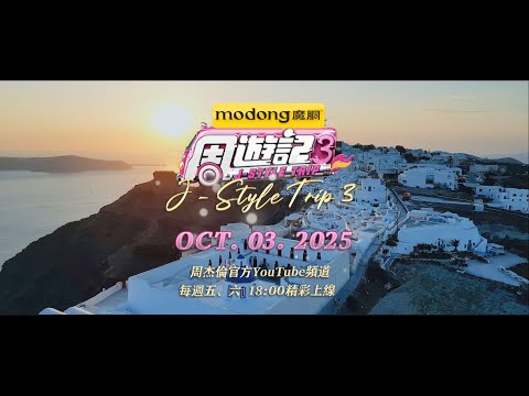 《周遊記3 預告片》J-Style Trip 3 Trailer thumbnail