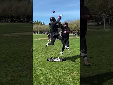 นักกีฬา NFL ปลดล็อกสกิล ? thumbnail