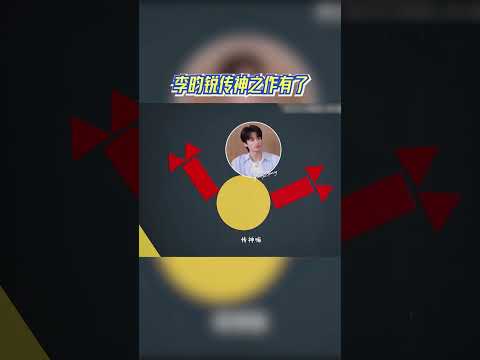 李昀锐传神之作有了 #奔跑吧 #奔跑吧14 thumbnail