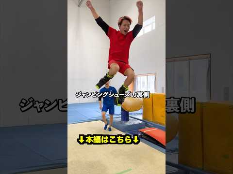 【ジャンピングシューズの裏側】#shorts #体操 thumbnail