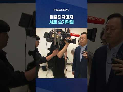 결렬되자마자 서로 손가락질 "사측 양보 안해"‥"노조 무리한 요구" #Shorts (MBC뉴스) thumbnail