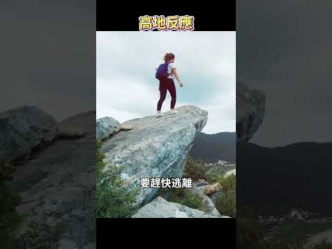 最恐怖的大腦反應：為什麼很多人站在高處，会情不自禁地想往下跳？原來是大腦的求生欲用錯了地方... thumbnail