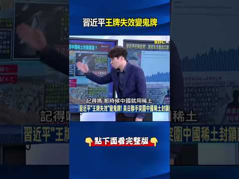習近平「王牌失效」變鬼牌！美日聯手突圍中國稀土封鎖斷開依賴！？ @ebcCTime #shorts thumbnail