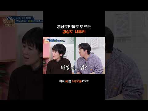 경상도인도 모르는 사투리 #옥탑방의문제아들ㅣKBS 260521 방송 thumbnail