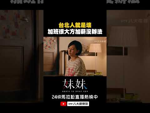 台北人就是壞 加班很大方加薪沒辦法🤨 #妹妹 #八大劇樂部 thumbnail