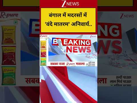 'Vande Mataram' Compulsory Madrasas In Bengal:बंगाल में मदरसों में 'वंदे मातरम' अनिवार्य.. thumbnail