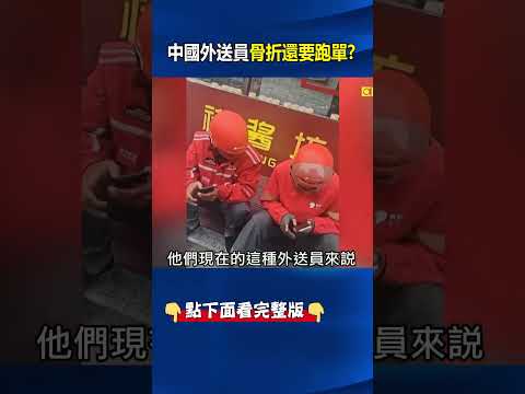 取代農民、工人成為「新底層階級」！？ 外送員過剩「1600萬暴民」威脅政府？ @ebcCTime #shorts thumbnail