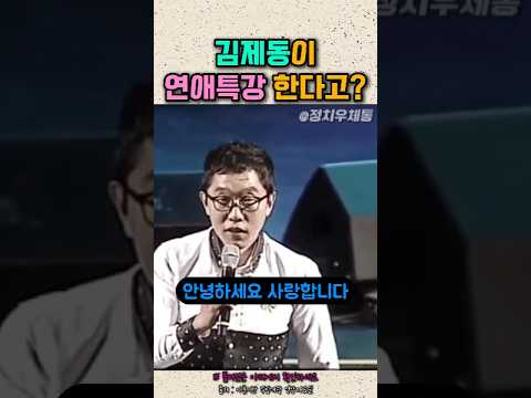 김제동이 연애특강을 한다고? #토크콘서트 thumbnail