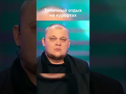 Типичный отдых на курортах #shorts #квн #юмор thumbnail