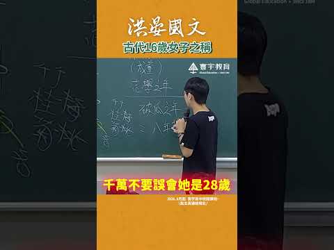 以前的女生真得很不容易? #這堂課有料 #補習班日常 #國文 #洪晏 thumbnail