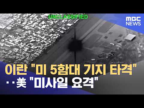 이란 "미 5함대 기지 타격"‥美 "미사일 요격" (2026.06.03/12MBC뉴스) thumbnail