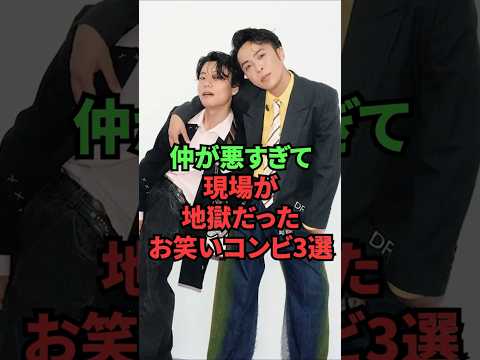仲が悪すぎて現場が地獄だったお笑いコンビ3選 thumbnail