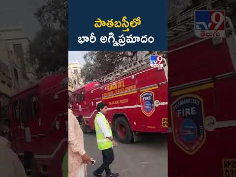 Major Fire Incident in Old City : పాతబస్తీలో  భారీ అగ్నిప్రమాదం  - TV9 thumbnail