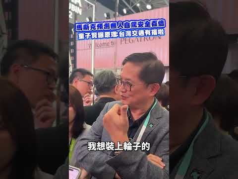 馬斯克預測無人自駕安全百倍 童子賢曝原理：台灣交通有福啦#童子賢 #SHORTS  #news #社群熱搜  #video  @ChinaTimes thumbnail