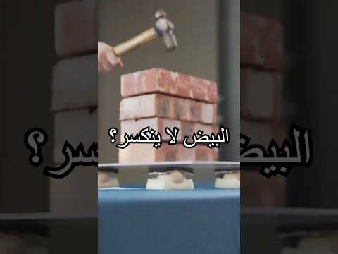 لماذا لا ينكسر البيض رغم أنه يبدو هشًا؟#shorts #experiment  #miwuscience thumbnail