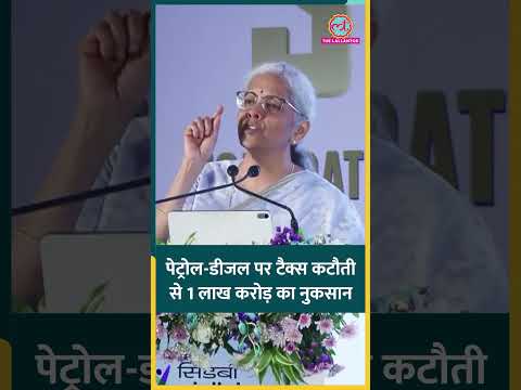 Petrol-Diesel Price Hike पर Nirmala Sitharaman का बयान, करोड़ों के नुकसान का दावा #shorts thumbnail