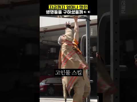 지금까지 얼마나 많은 생명들을 구하샸을까ㄷㄷ thumbnail