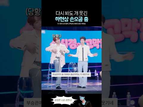 원곡자 부승관도 당황하게 한 하현상의 손오공 춤 ㅋㅋ thumbnail