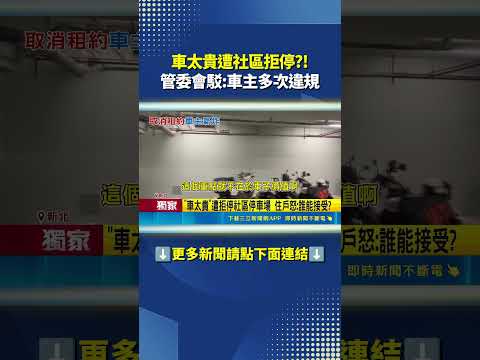 車太貴遭拒停?! 住戶怒:誰能接受?｜三立新聞網 SETN.com thumbnail