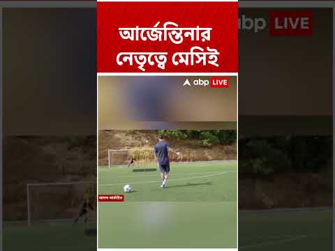 বিশ্বকাপে এবারও আর্জেন্তিনার নেতৃত্বে Lionel Messi, জানালেন কোচ স্কালোনি #abpananda #shorts thumbnail